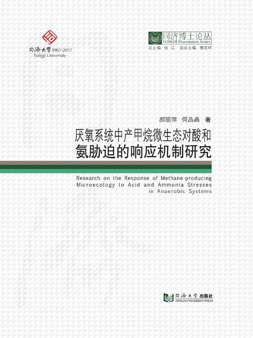 Title details for 厌氧系统中产甲烷微生态对酸和氨胁迫的响应机制研究 by 郝丽萍 - Available